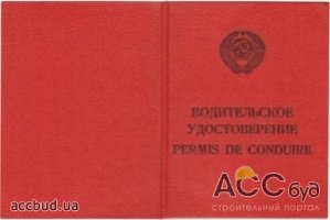 Все необходимые документы для обмена водительских удостоверений советского образца